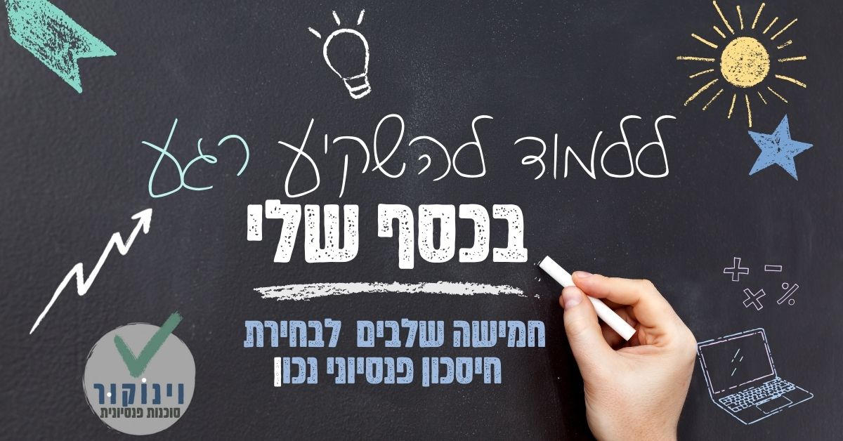 גיר על לוח: ללמוד להשקיע רגע בכסף שלי