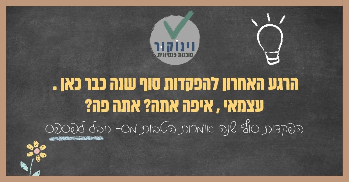 גיר על לוח: הפקדות סוף שנה