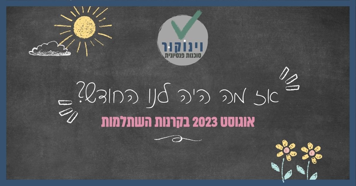 גיר על לוח: אז מה היה לנו החודש?