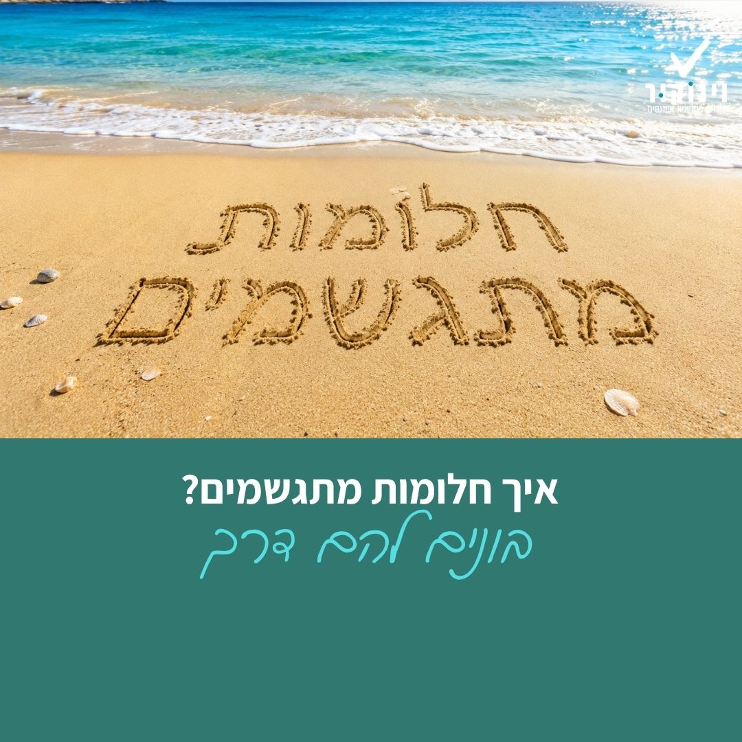 חוף ים ועליו הכיתוב חלומות מתגשמים – איך חלומות מתגשמים? בונים להם דרך