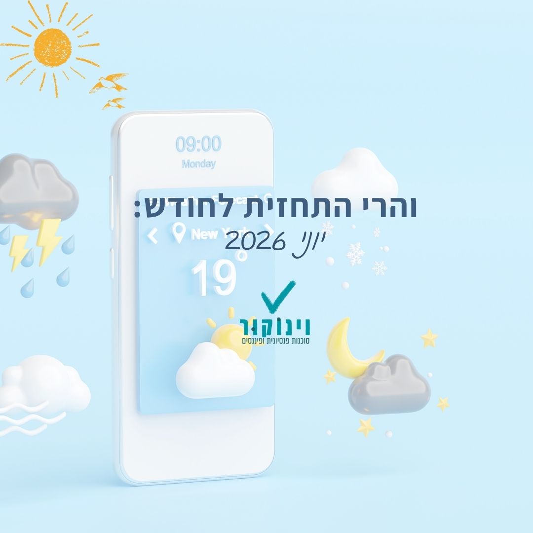 תחזית קרנות ההשתלמות לחודש יוני 2026 במיתוג וינוקור